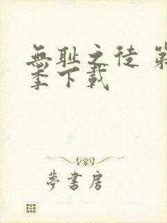 无耻之徒 第一季下载
