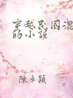 穿越民国混黑道的小说