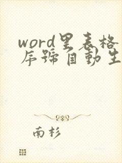 word里表格序号自动生成