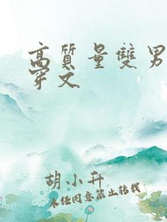 高质量双男主快穿文