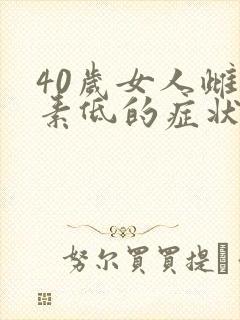 40岁女人雌激素低的症状