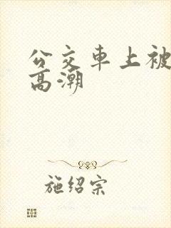 公交车上被弄到高潮