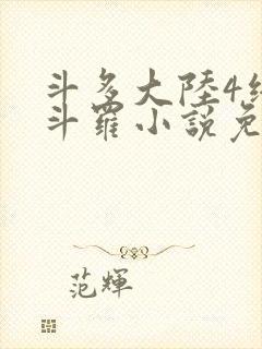 斗多大陆4终极斗罗小说免费