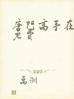 唐门高手在异世免费