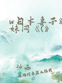 w日本妻子》迷妹网《(》