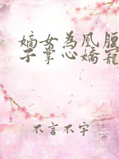 嫡女为凰腹黑世子掌心娇宠
