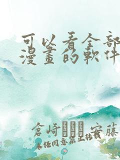可以看全部免费漫画的软件有哪些