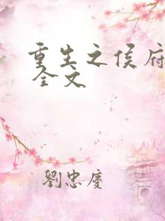 重生之侯府嫡女 全文