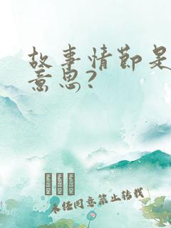 故事情节是什么意思?