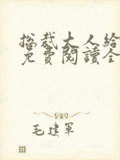 总裁大人给力宠免费阅读全文