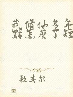 我修仙多年强亿点怎么了短剧免费