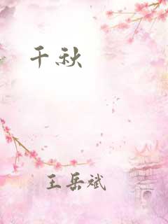 千秋