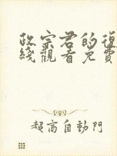 政宗君的复仇在线观看免费漫画