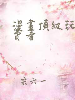 漫画顶级玩物免费看