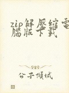 zip解压缩电脑版下载