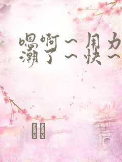 嗯啊～用力～高潮了～快～公交车