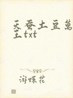 天蚕土豆万相之王txt