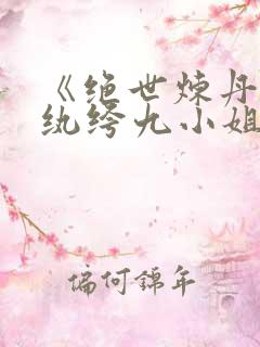 《绝世炼丹师:纨绔九小姐》