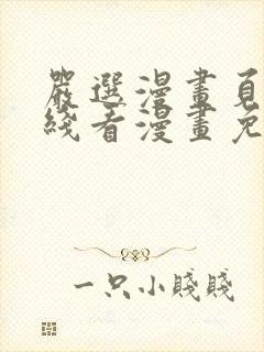 严选漫画页面在线看漫画免费
