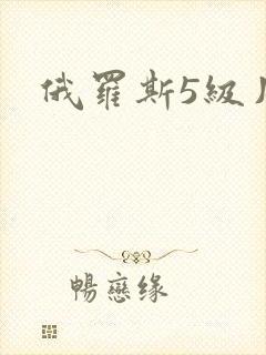 俄罗斯5级片