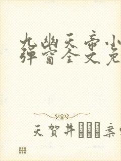 九幽天帝小说无弹窗全文免费阅读