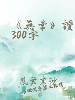 《无常》读后感300字