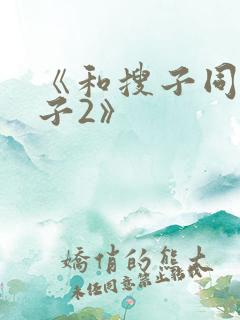 《和搜子同居日子2》