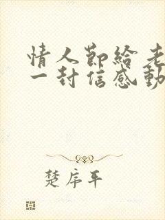 情人节给老公的一封信感动到哭