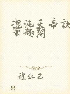 混沌天帝诀凌峰笔趣阁