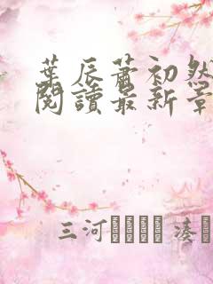 叶辰萧初然免费阅读最新章节在线
