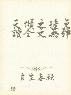 天倾之后免费阅读全文无弹窗小说