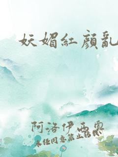 妖媚红颜乱天下