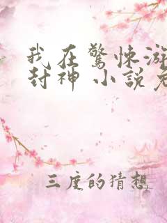 我在惊悚游戏里封神 小说免费阅读