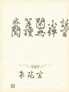 齐等闲小说全文阅读无弹窗