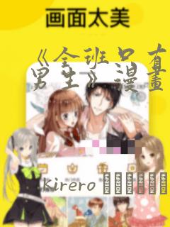 《全班只有一个男生》漫画观看：结局+番外