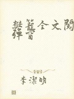 樊笼全文阅读无弹窗