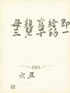 母亲写给即将高三儿子的一封信