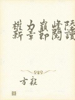 权力巅峰陆皓最新章节阅读全文