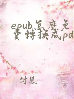 epub怎么免费转换成pdf