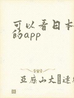 可以看日本番剧的app