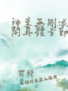 神墓无删减笔趣阁具体章节