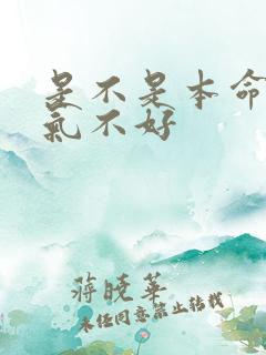 是不是本命年运气不好