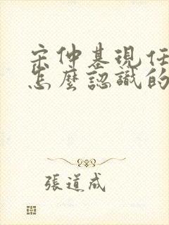 宋仲基现任妻子怎么认识的