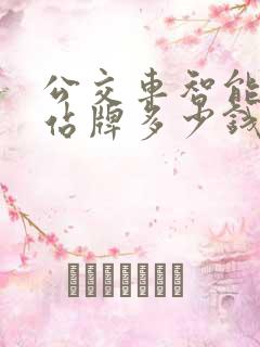 公交车智能电子站牌多少钱一个