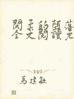 闵柔的堕落小说全文阅读免费
