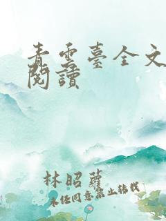 青云台全文免费阅读