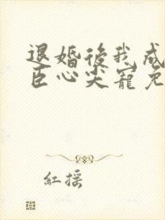 退婚后我成了权臣心尖宠免费小说