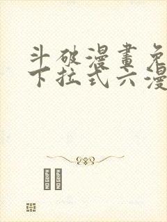 斗破漫画免费版下拉式六漫画