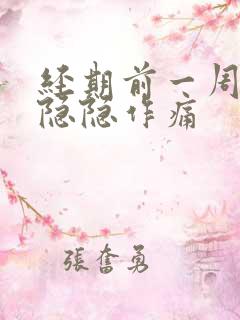 经期前一周小腹隐隐作痛