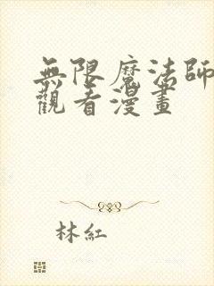 无限魔法师免费观看漫画